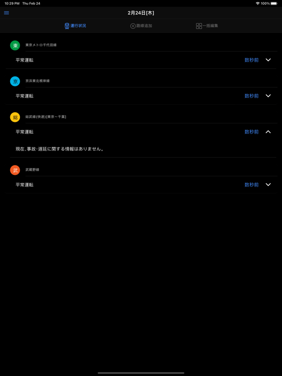 Screenshot #4 pour 鉄道運行情報