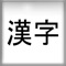 Icon BiteSize Kanji JLPT Flashcards