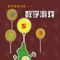 儿童逻辑思维离不了数学的学习。