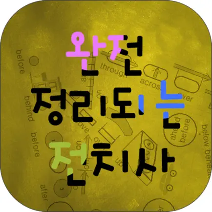 완전 정리되는 전치사 Читы