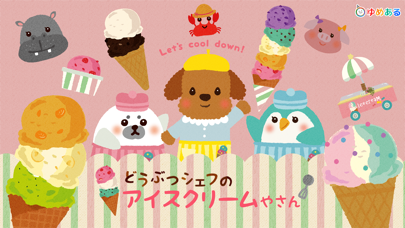 Screenshot #1 pour どうぶつシェフのアイスクリームやさん