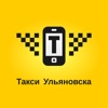 Такси Ульяновска