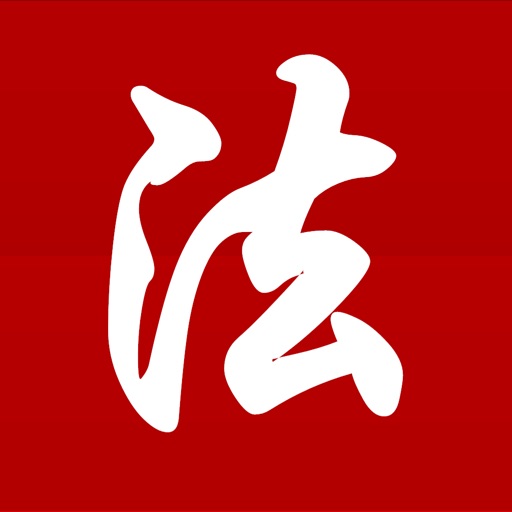 中国法律法规(China Law司法解释)精选大全HD Icon