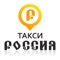 Мобильное приложение «Такси Россия» в г