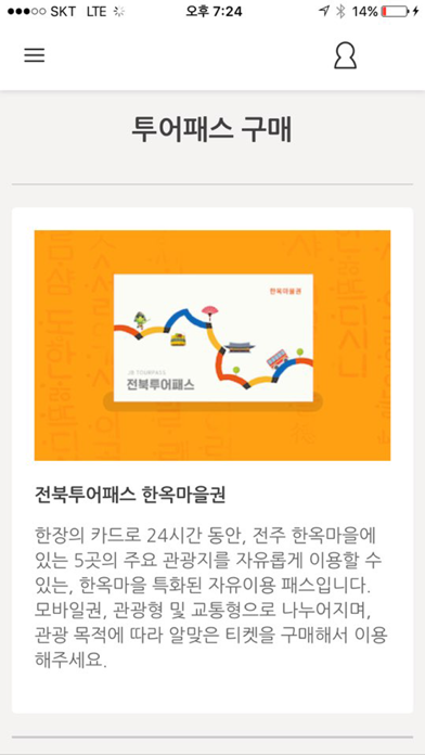 Screenshot #3 pour 싸고 편하게 누리는 전북여행, 전북투어패스