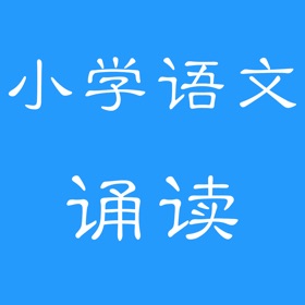 スクリーンショット (5) 小学语文诵读(人教版)