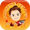 算命王 - iPhoneアプリ