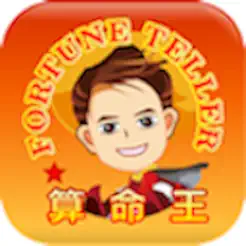 算命‪王‬
ios版