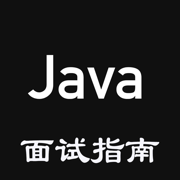 Java面试指南-经典面试题库