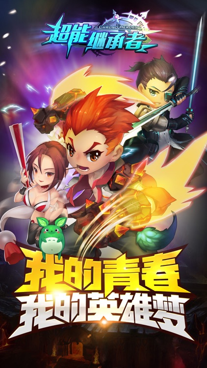 超能继承者-主播力荐RPG正版手游