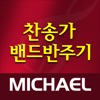 미가엘 찬양 반주기 ( 새찬송가, 통일찬송가 전곡 ) - iPhoneアプリ