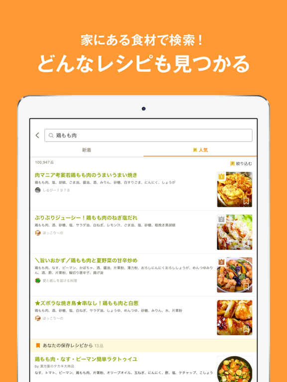 クックパッド -No.1料理レシピ検索アプリ iPad