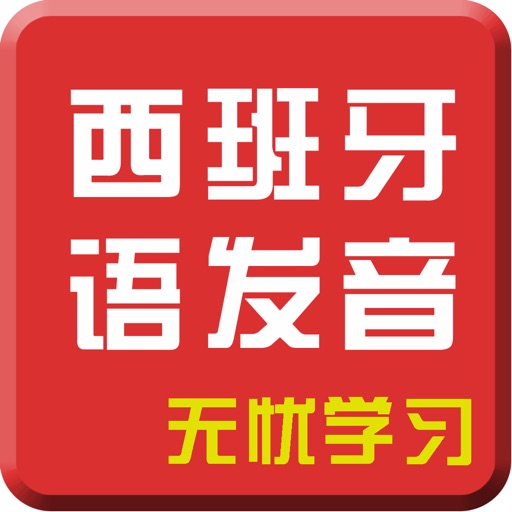 西语发音专业版-西班牙语言基础入门教程 icon