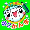 パンツ漢字ドリル（小学二年生） icon