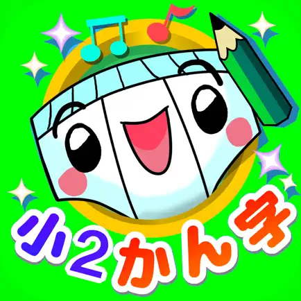 パンツ漢字ドリル（小学二年生） Cheats
