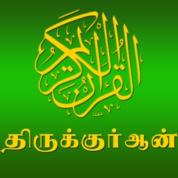 Thiru Quran in Tamil AdFree