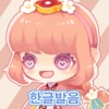 韓語40音：泡菜國冒險 icon
