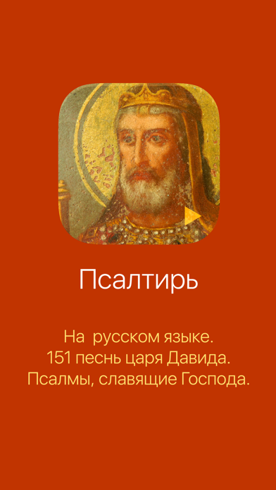 Псалтирь православный. Полный Screenshot