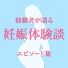 経験者が語る妊娠体験談〜先輩ママたちのエピソード集〜