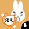 Rabbit literacy 2A:Chinese