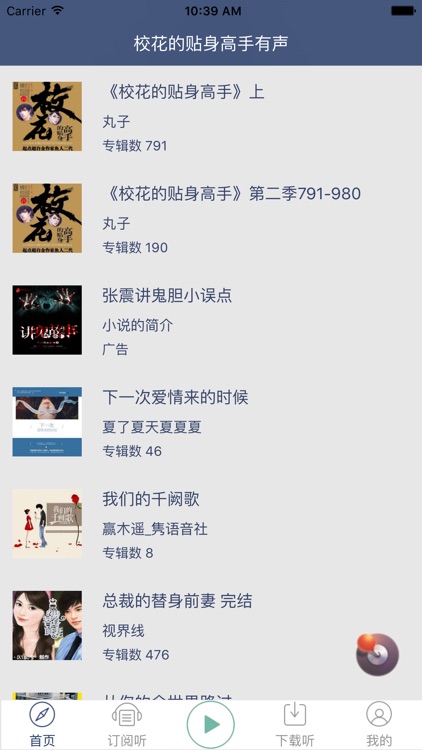 「校花的贴身高手」有声书：鱼人二代著,都市言情 screenshot-3