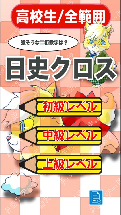 高校生 日本史クロスワード 有料勉強アプリ パズルゲーム By Yoshikatsu Takebayashi 高校生 日本史クロスワード 有料勉強アプリ パズルゲーム By Yoshikatsu Takebayashi