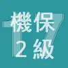 2017年2級機械保全技能士学科過去問 problems & troubleshooting and solutions