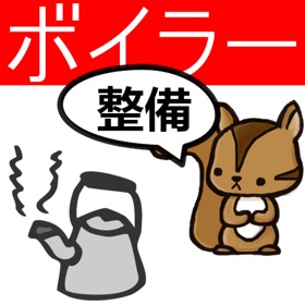 螢幕擷取畫面 (3) ボイラー整備士問題集 りすさんシリーズ