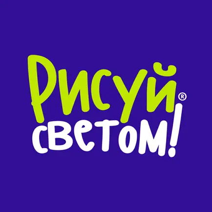 Рисуй Светом Читы