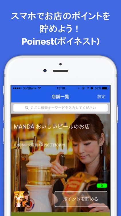 Poinest（ポイネスト）-スマホでお店のポイントを貯めよう！