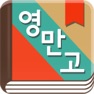 Get 곽유정의 영어로 만나는 고전 - 뉴잉 곽뉴 영만고 for iOS, iPhone, iPad Aso Report