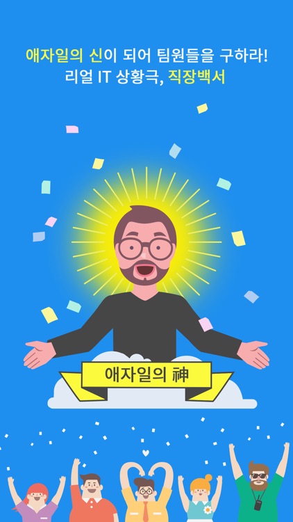 직장백서 : 애자일의 신 screenshot-4