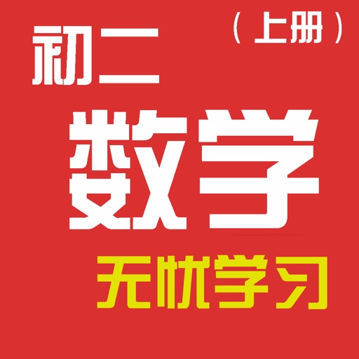 初二数学100分上册－名师课堂导读 icon