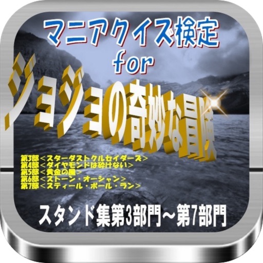 マニアクイズ検定for『ジョジョの奇妙な冒険』スタンド集 icon