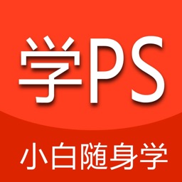 小白学PS-大学生成人在线学PS教程