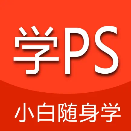 小白学PS-大学生成人在线学PS教程 Читы