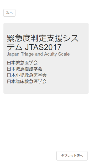 緊急度判定支援システム JTAS2017 screenshot1