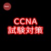 CCNA試験対策