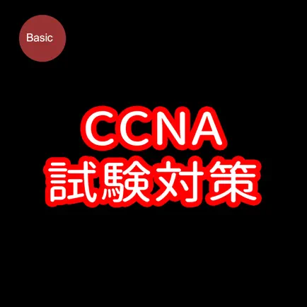 CCNA試験対策 Cheats