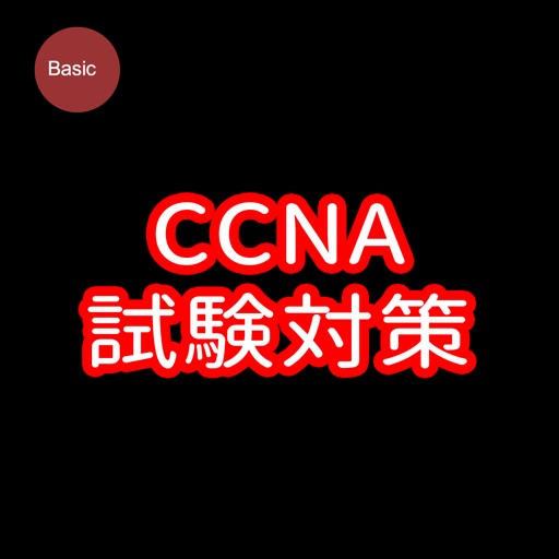 CCNA試験対策 icon