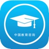 中国教育咨询APP