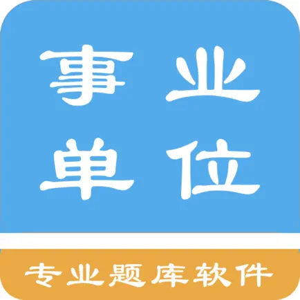 事业单位考试题集 Читы