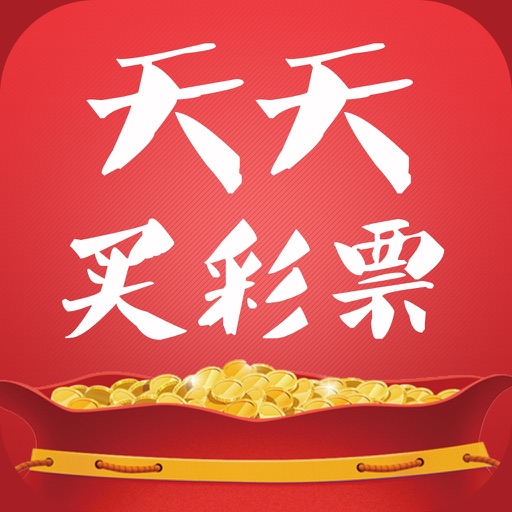 天天买彩票－手机买足球彩票、六合彩、体育彩票