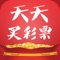 天天买彩票，全网最专业的彩票，彩民的中奖神器。