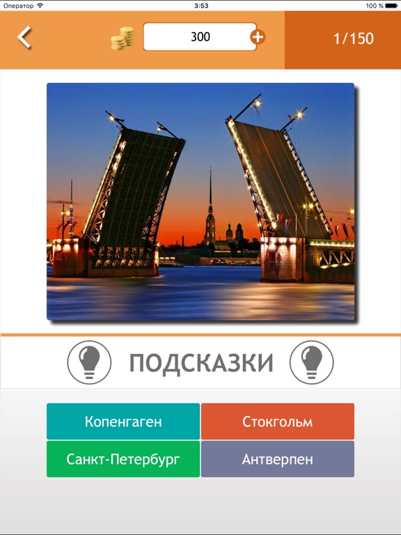 Угадай город для iPad