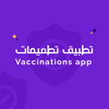 تطعيمات - Vaccinations - CHOROIDA LTD