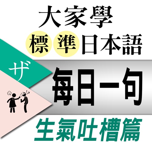 大家學標準日本語【每日一句】生氣吐槽篇