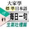 Get 大家學標準日本語【每日一句】生氣吐槽篇 for iOS, iPhone, iPad Aso Report