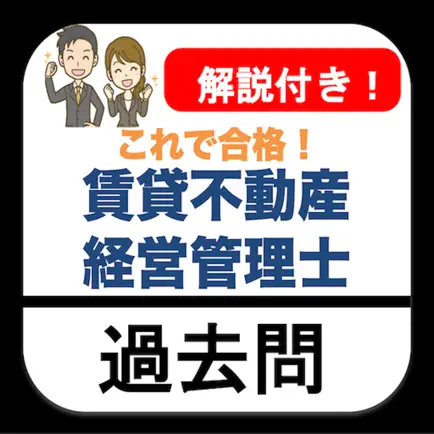 賃貸不動産経営管理士 過去問 解説付き Cheats