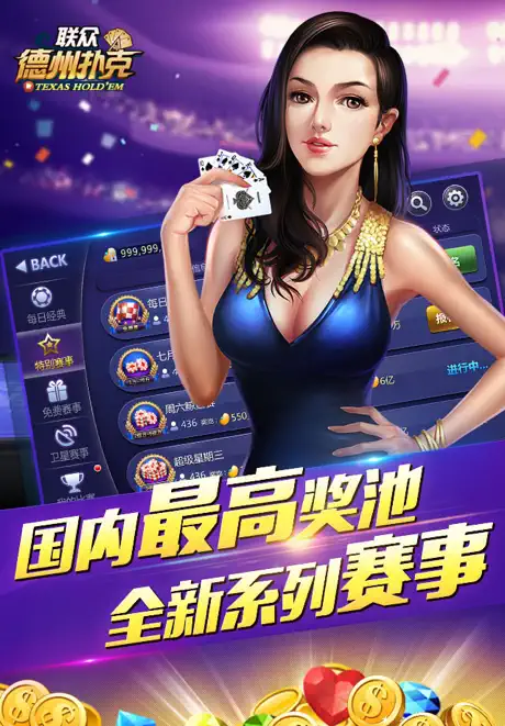联众德州扑克-打比赛来联众